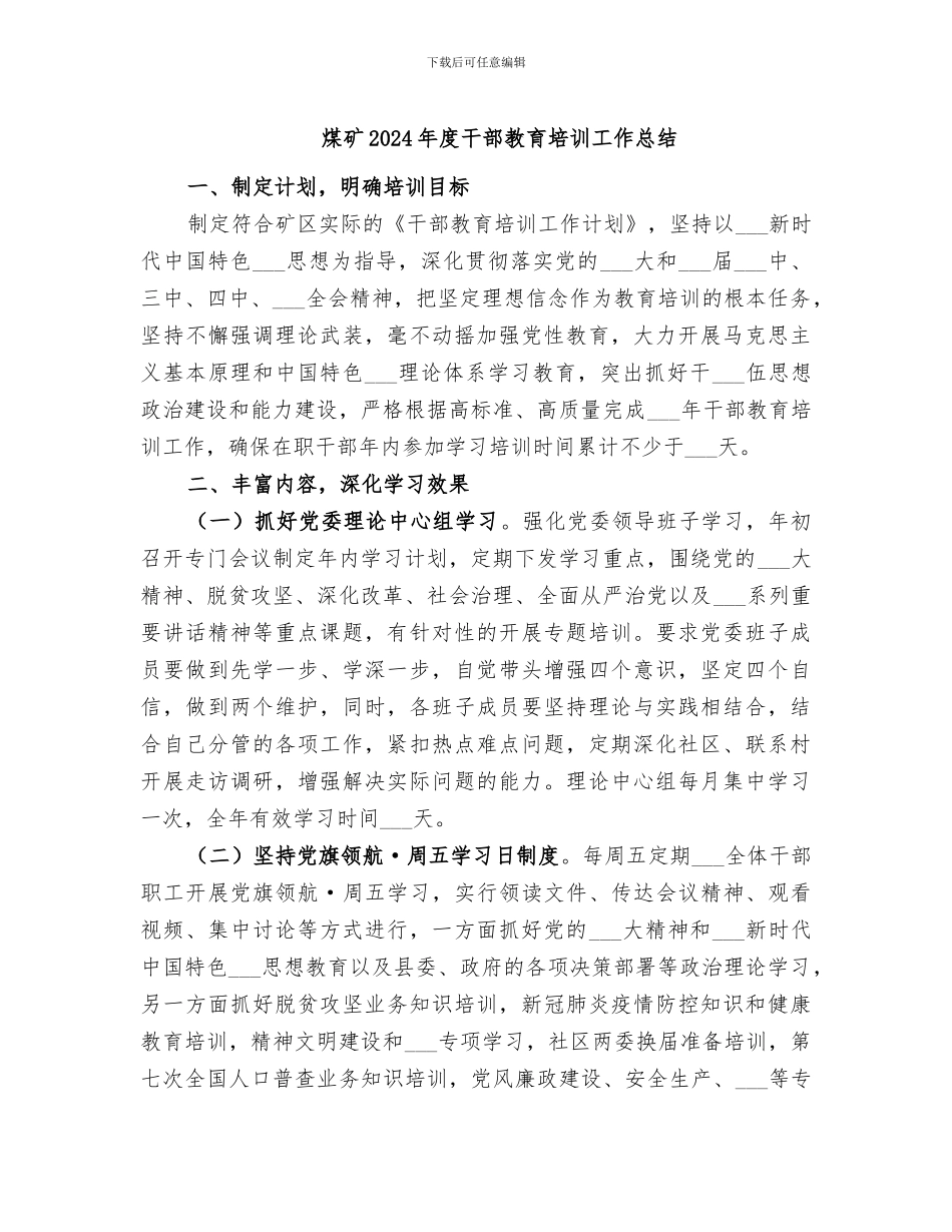煤矿2024年度干部教育培训工作总结_第1页