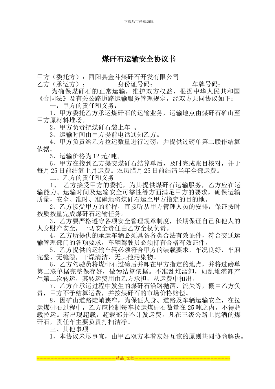 煤矸石运输安全协议书_第1页