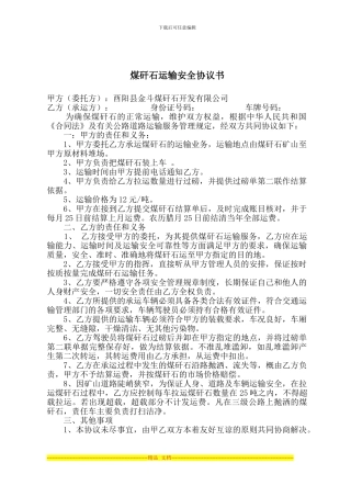 煤矸石运输安全协议书