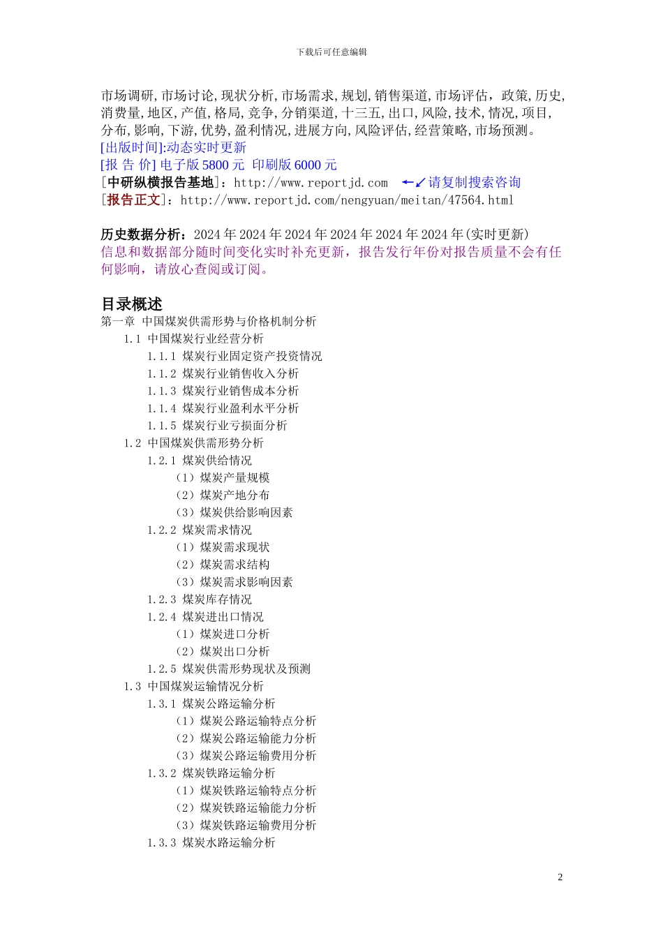 煤电行业现状调查及市场前景走势分析报告2024-2024目录_第2页