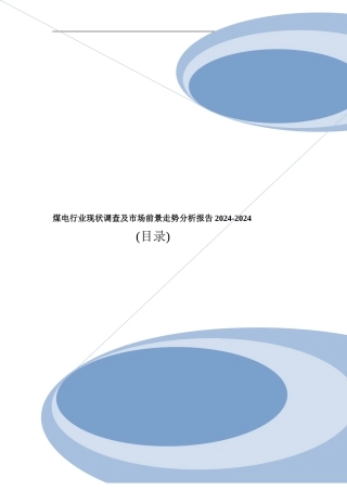 煤电行业现状调查及市场前景走势分析报告2024-2024目录