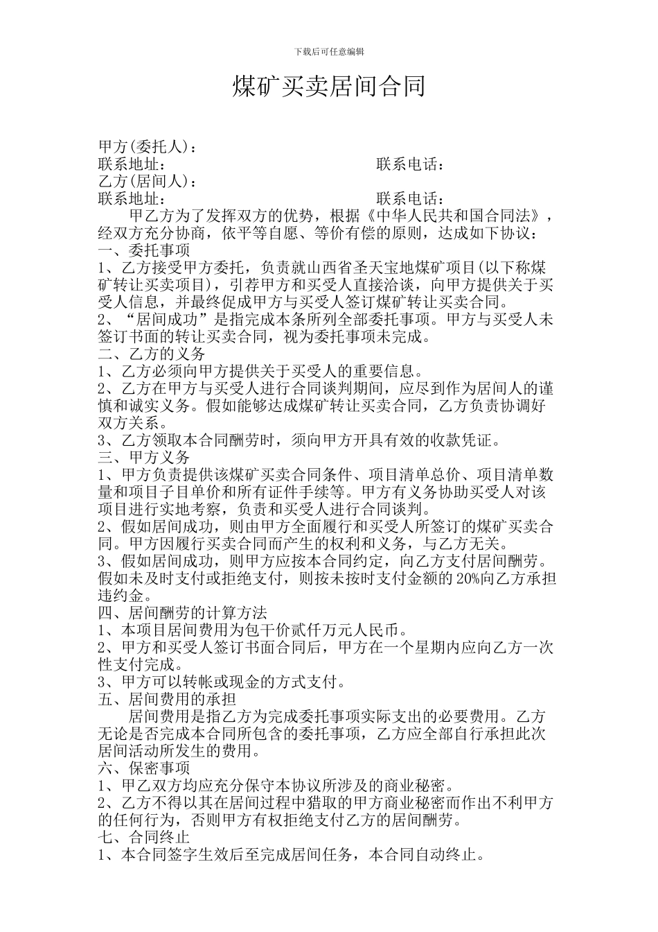 煤矿买卖居间合同_第1页