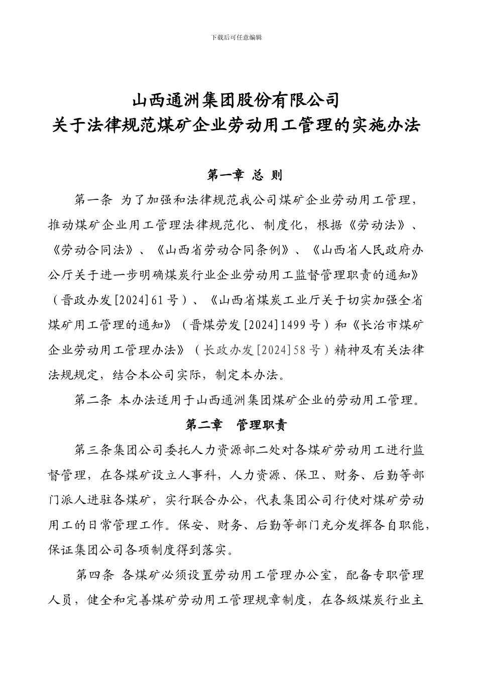 煤矿企业人事管理办法6_第1页