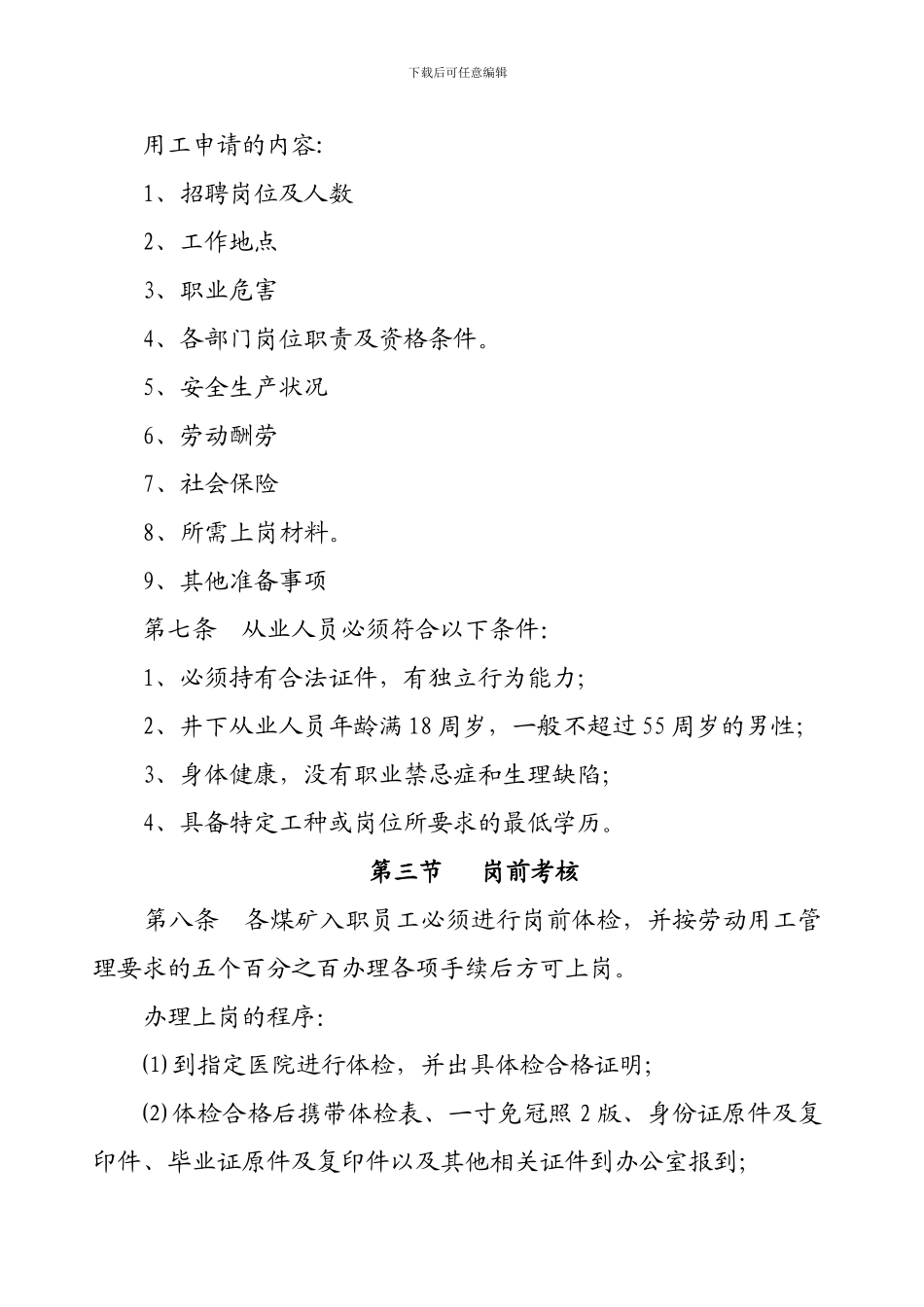 煤矿企业人事管理办法6_第3页