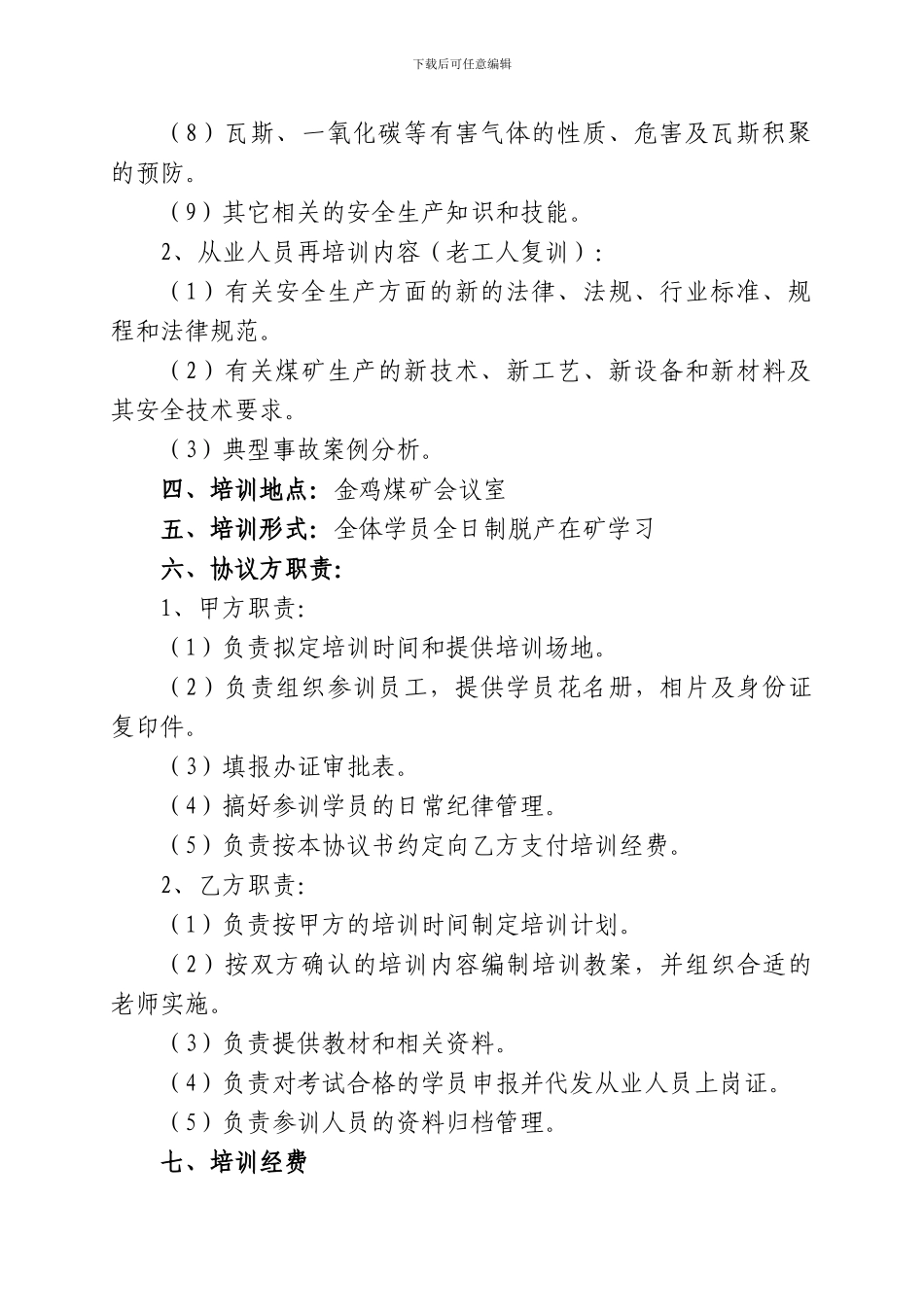 煤矿从业人员委托培训协议书_第2页