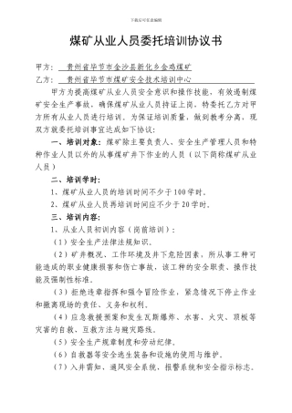 煤矿从业人员委托培训协议书
