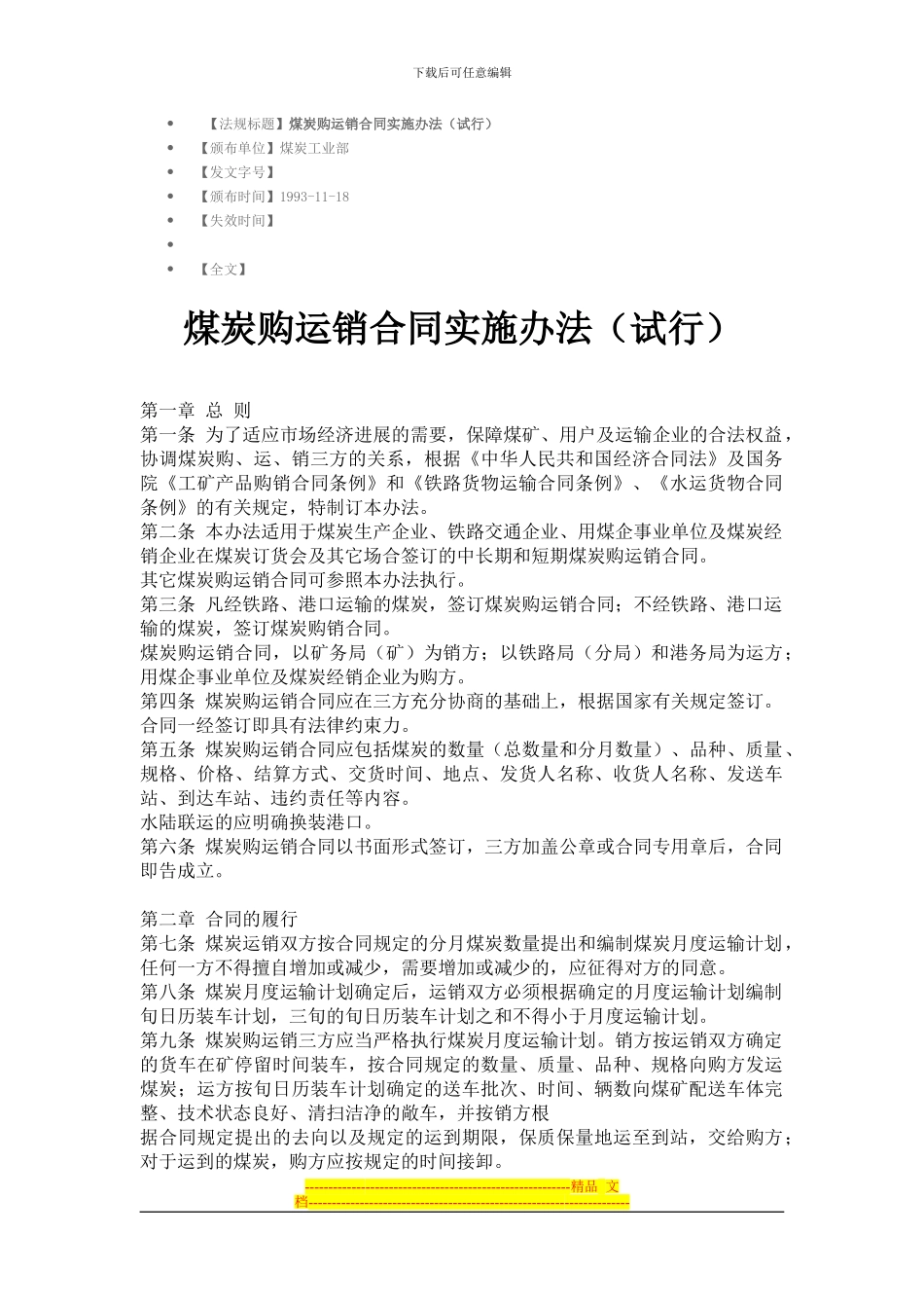 煤炭购运销合同实施办法_第1页