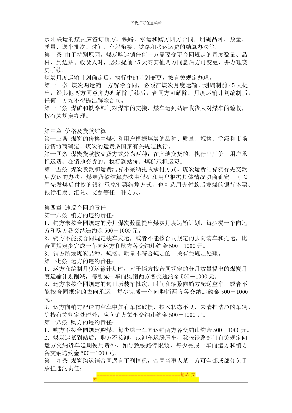煤炭购运销合同实施办法_第2页