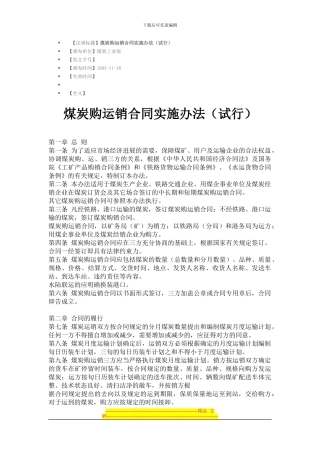 煤炭购运销合同实施办法