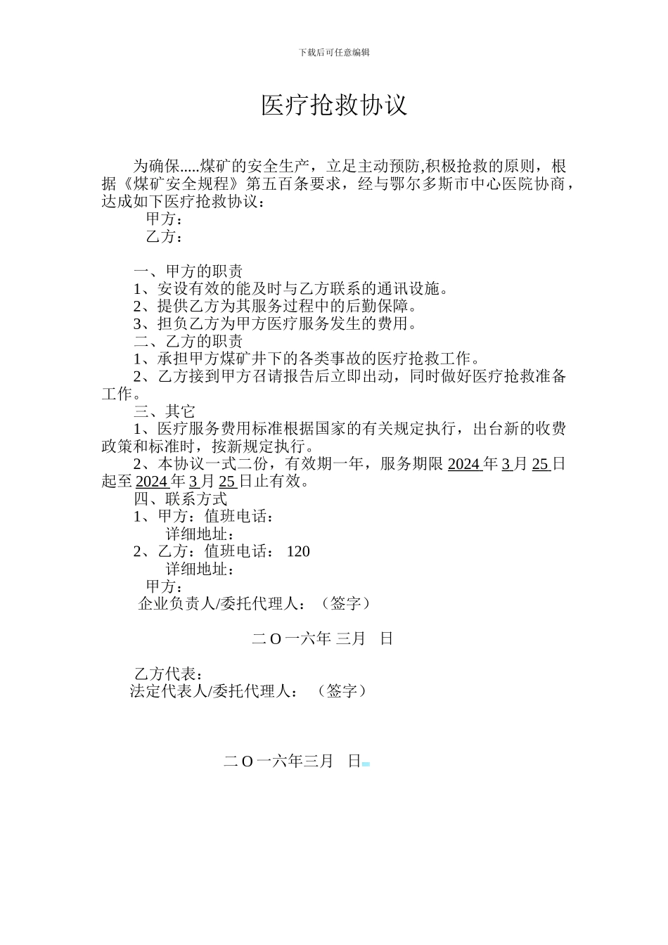 煤矿医疗救护协议书_第1页