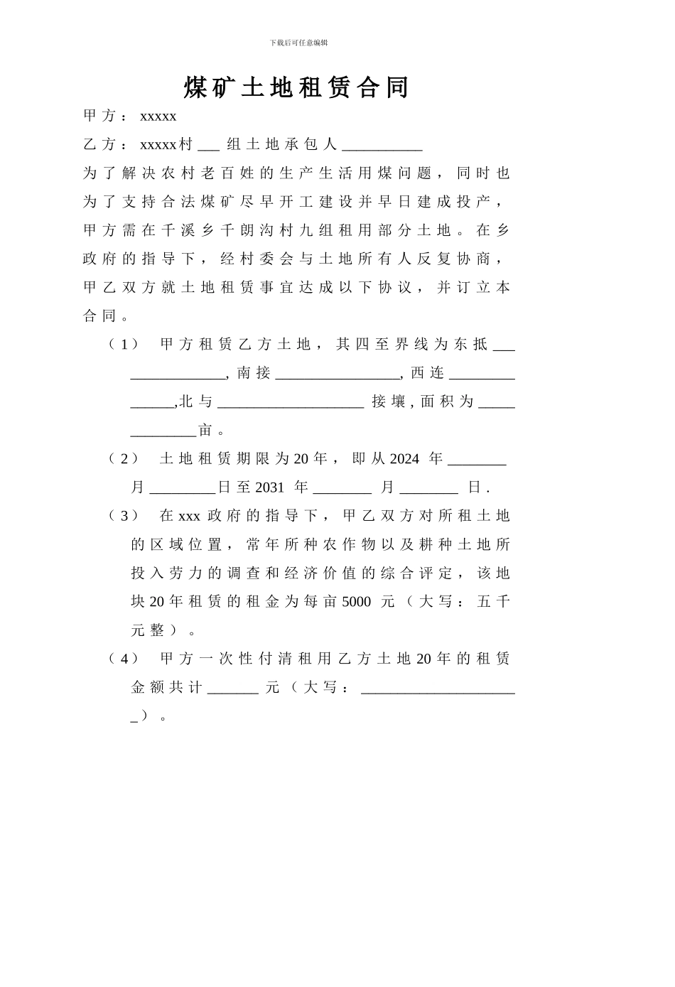 煤矿土地租赁合同_第1页