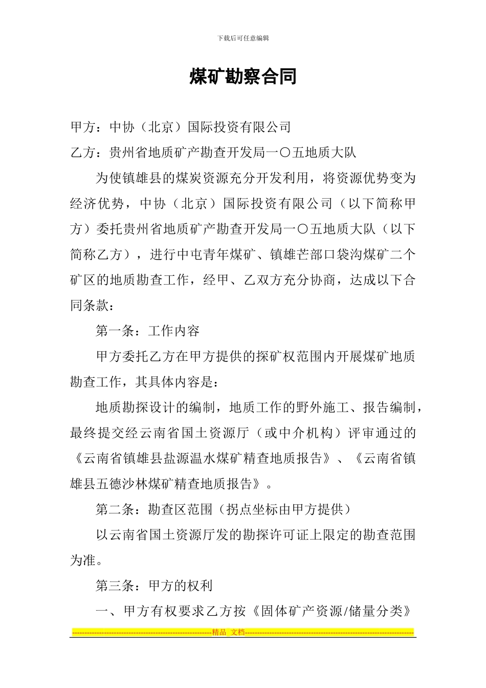 煤矿勘察合同_第1页
