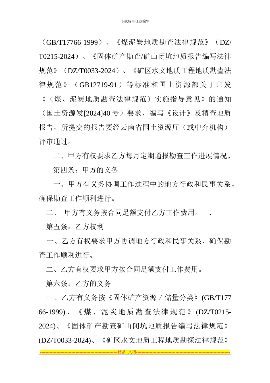 煤矿勘察合同_第2页