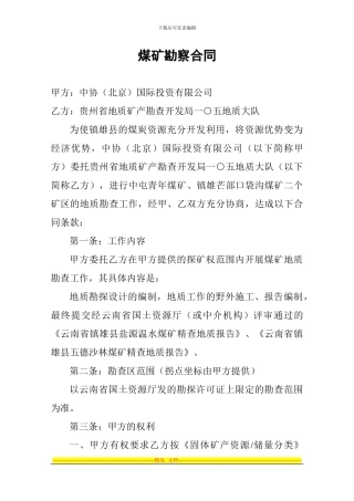煤矿勘察合同