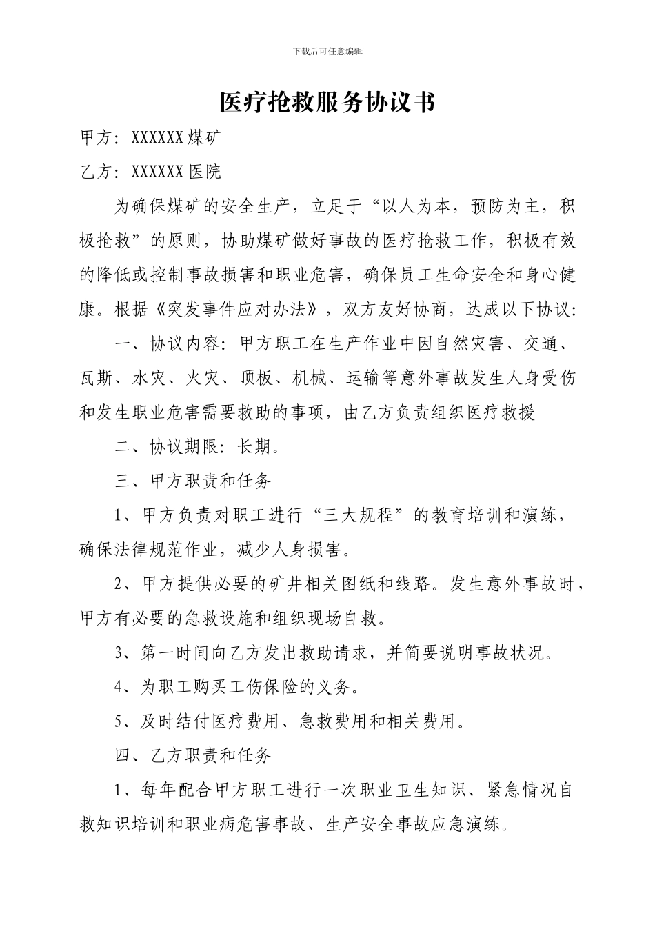 煤矿医疗救护服务协议书_第1页