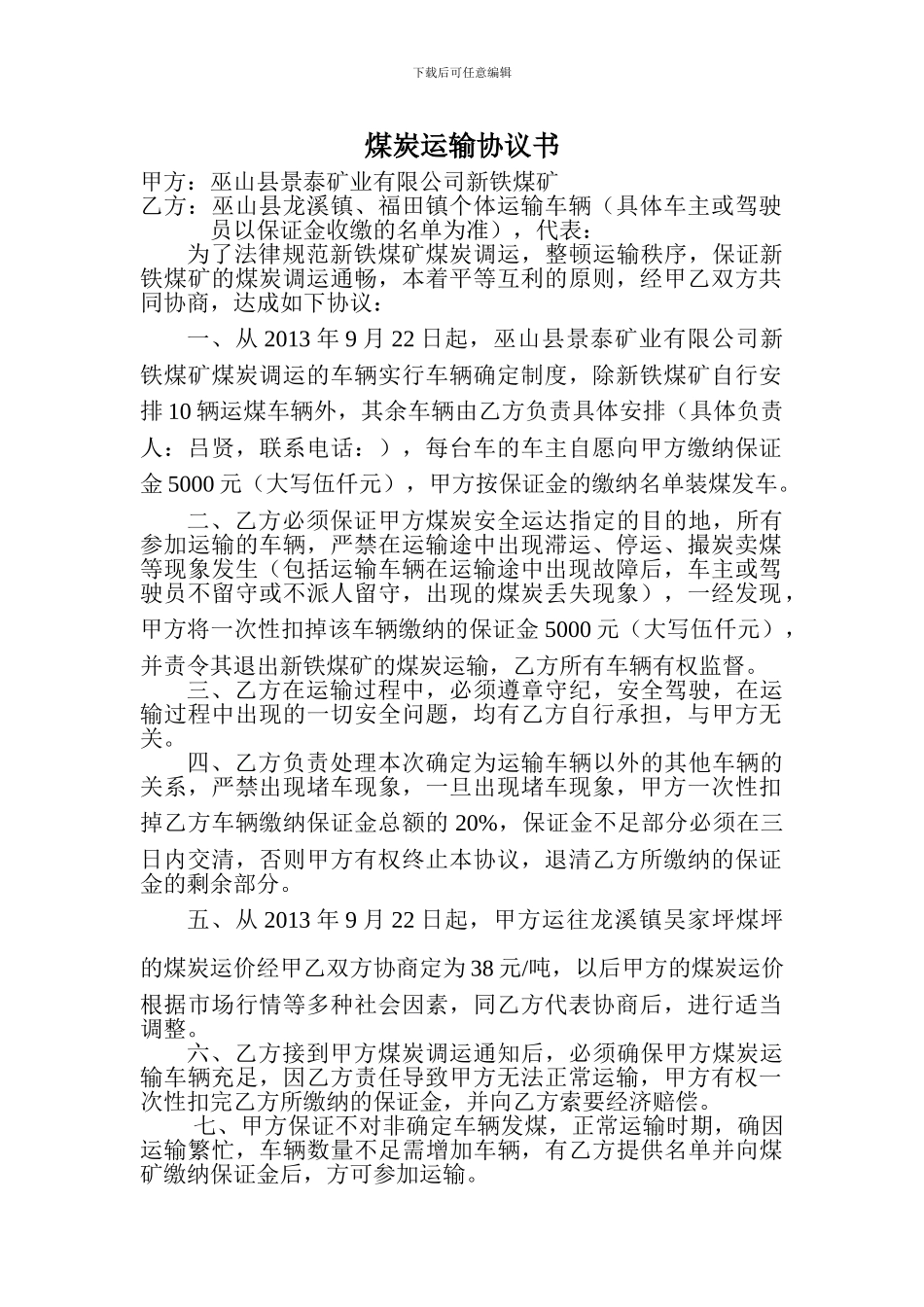 煤炭运输协议书_第1页