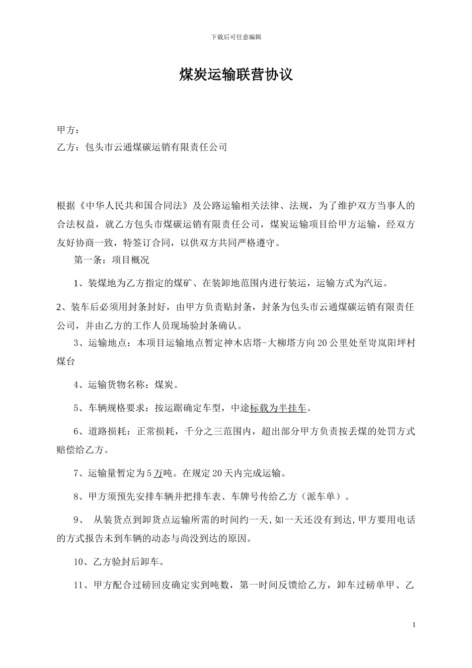 煤炭运输合同1-_第1页