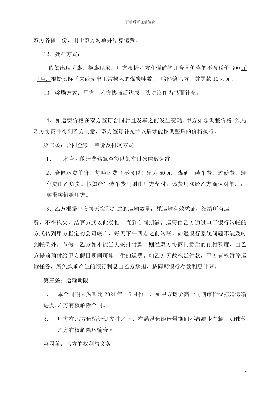 煤炭运输合同1-_第2页