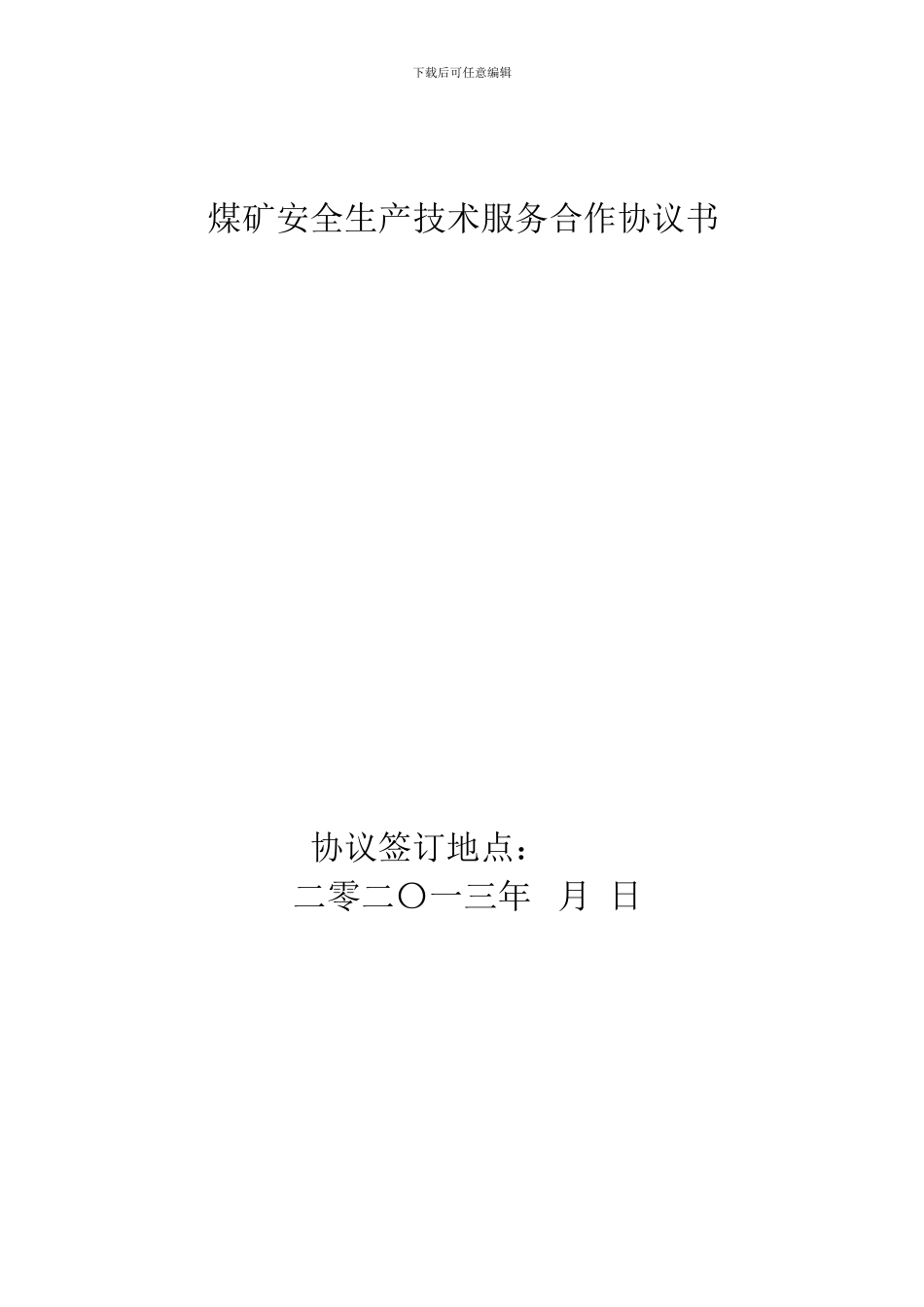 煤矿安全生产技术服务合作协议书_第1页