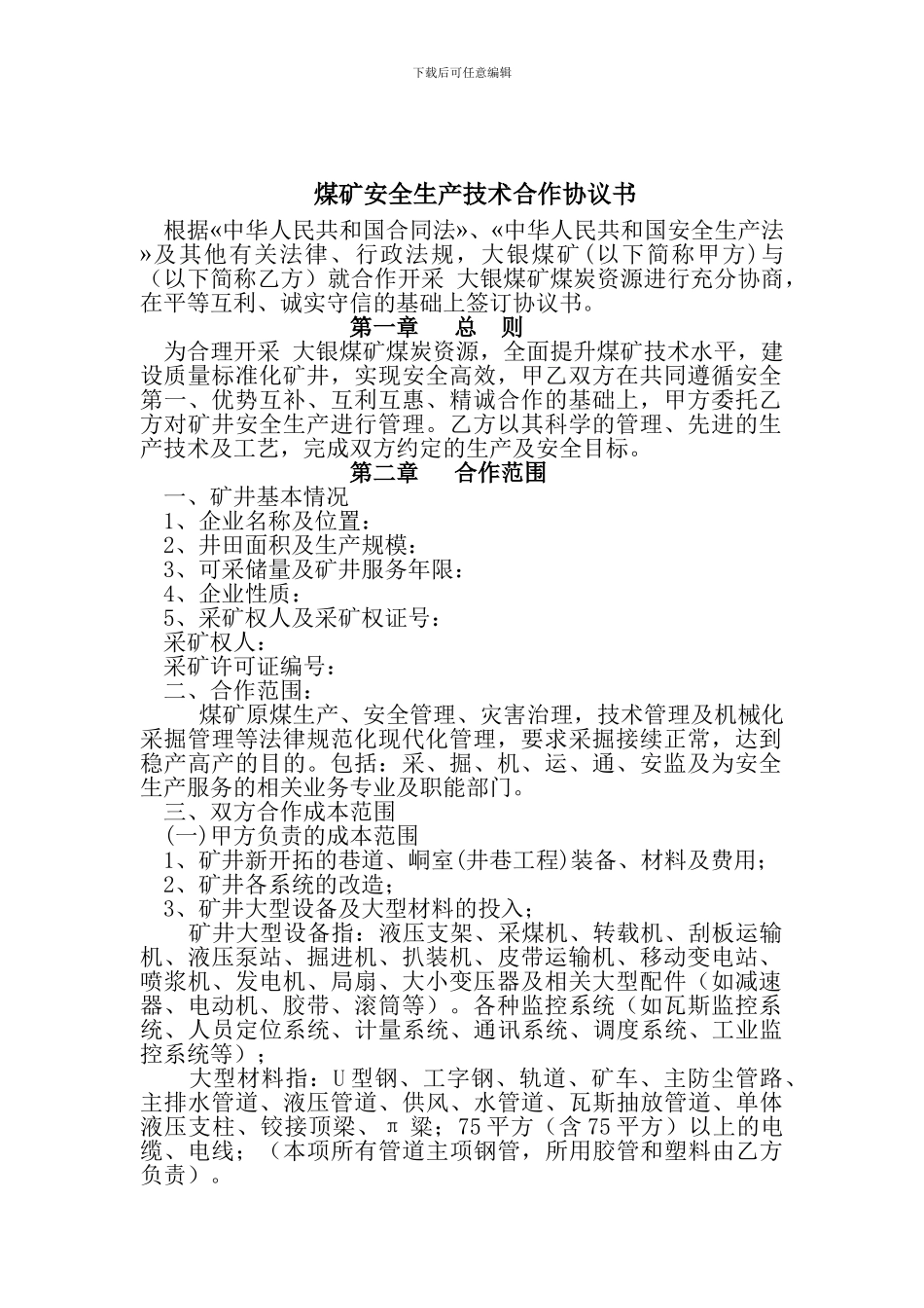 煤矿安全生产技术服务合作协议书_第2页