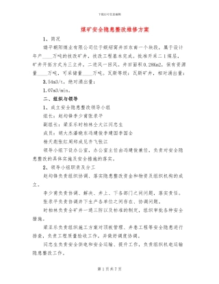煤矿安全隐患整改维修方案