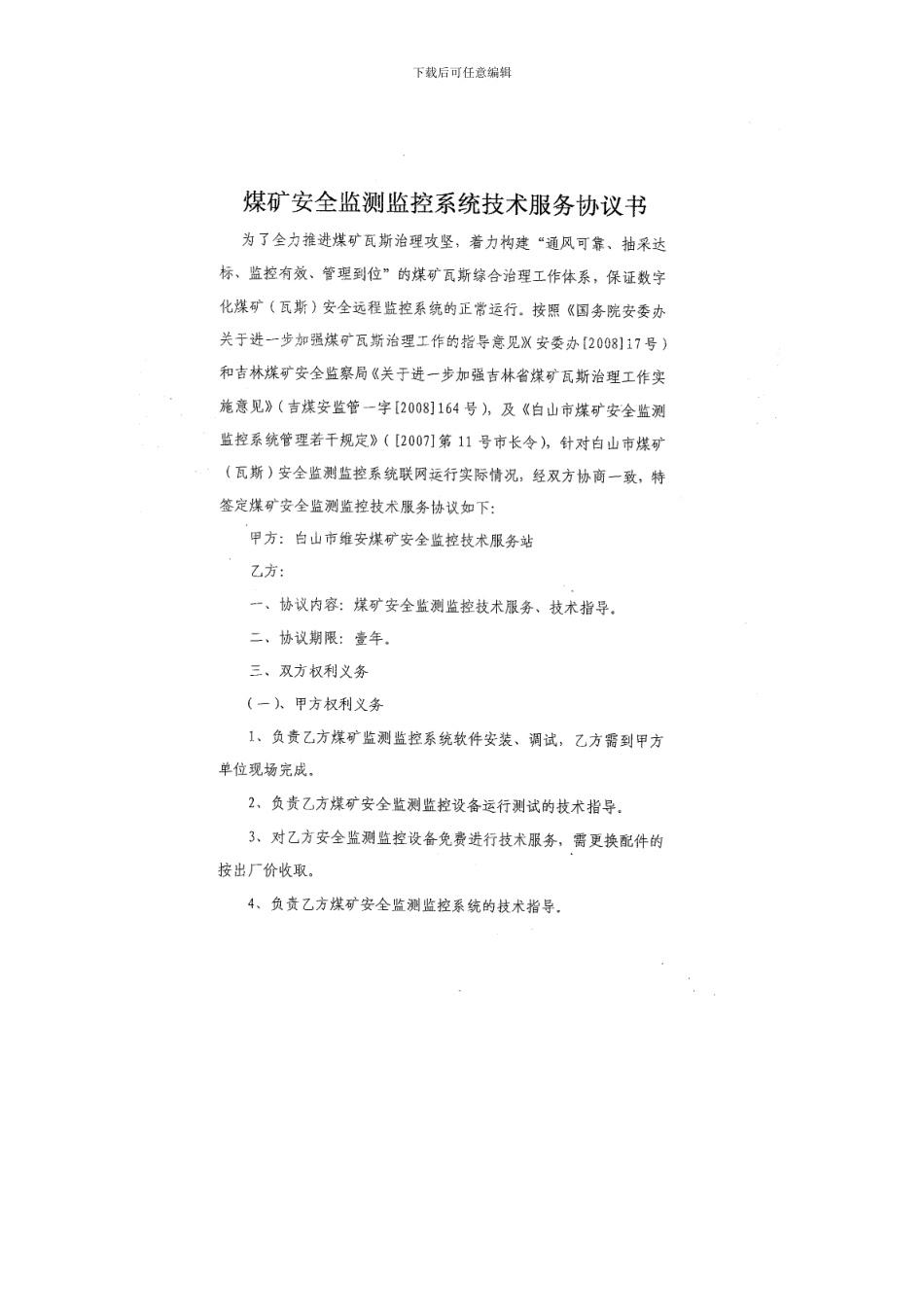 煤矿安全监测监控系统-技术服务协议书_第2页
