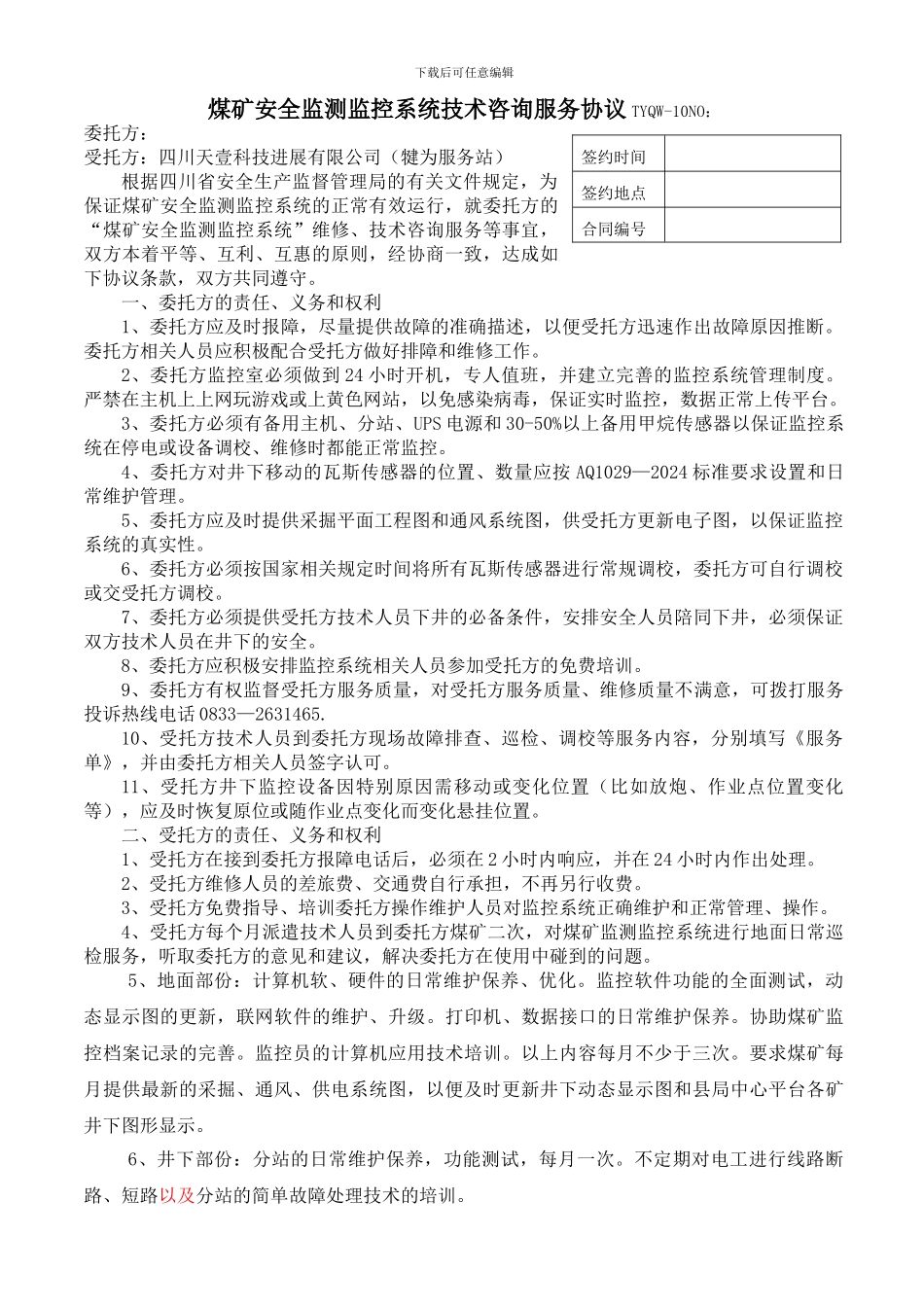 煤矿安全监测监控系统技术咨询服务协议22_第1页