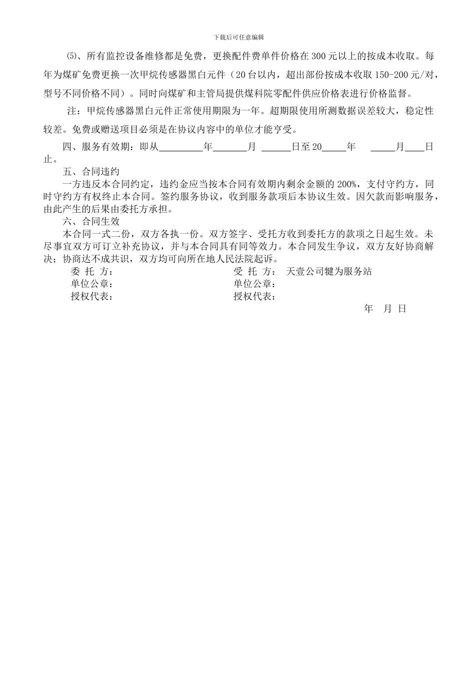 煤矿安全监测监控系统技术咨询服务协议22_第3页