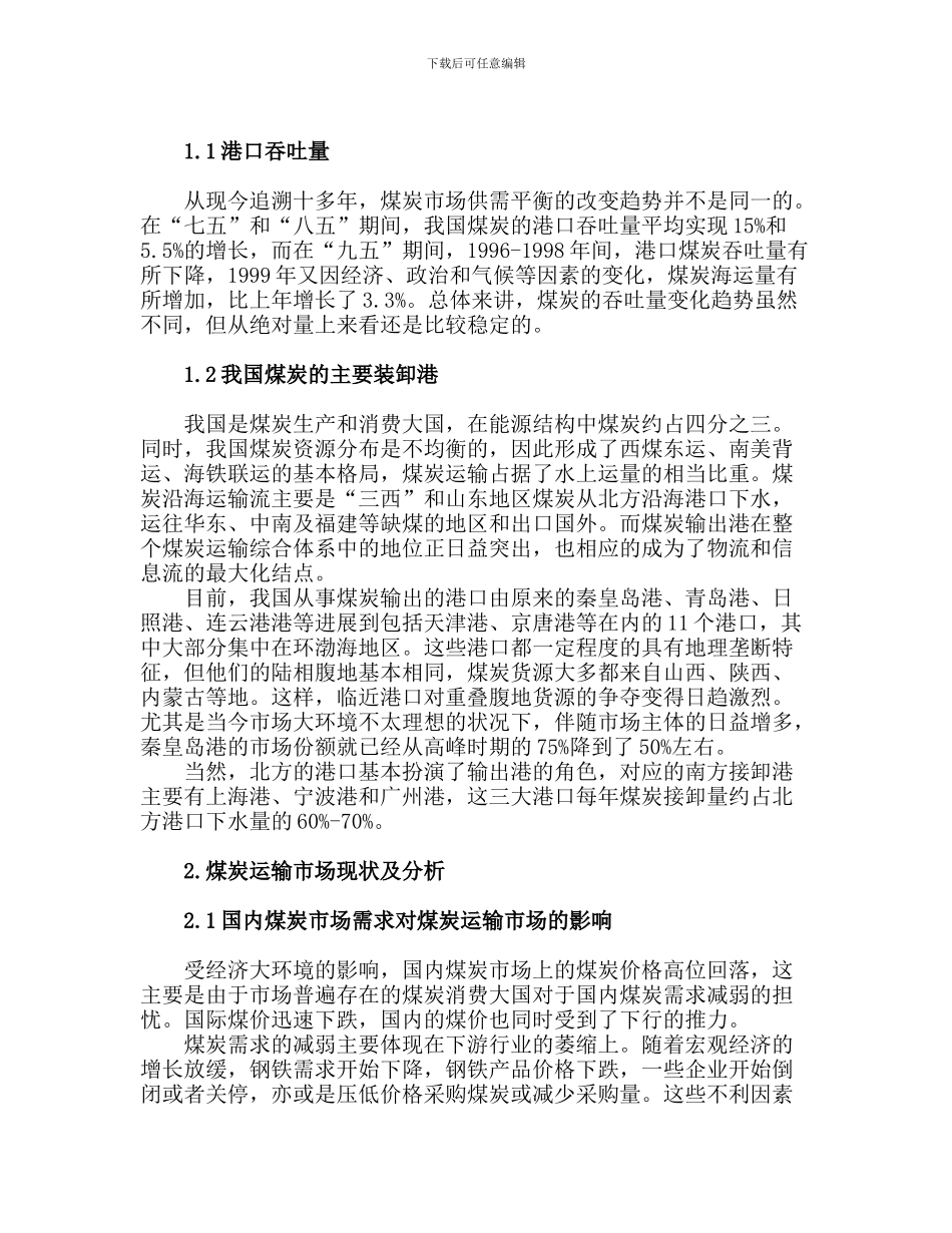 煤炭运输市场分析_第2页