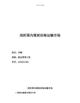 煤炭运输市场分析