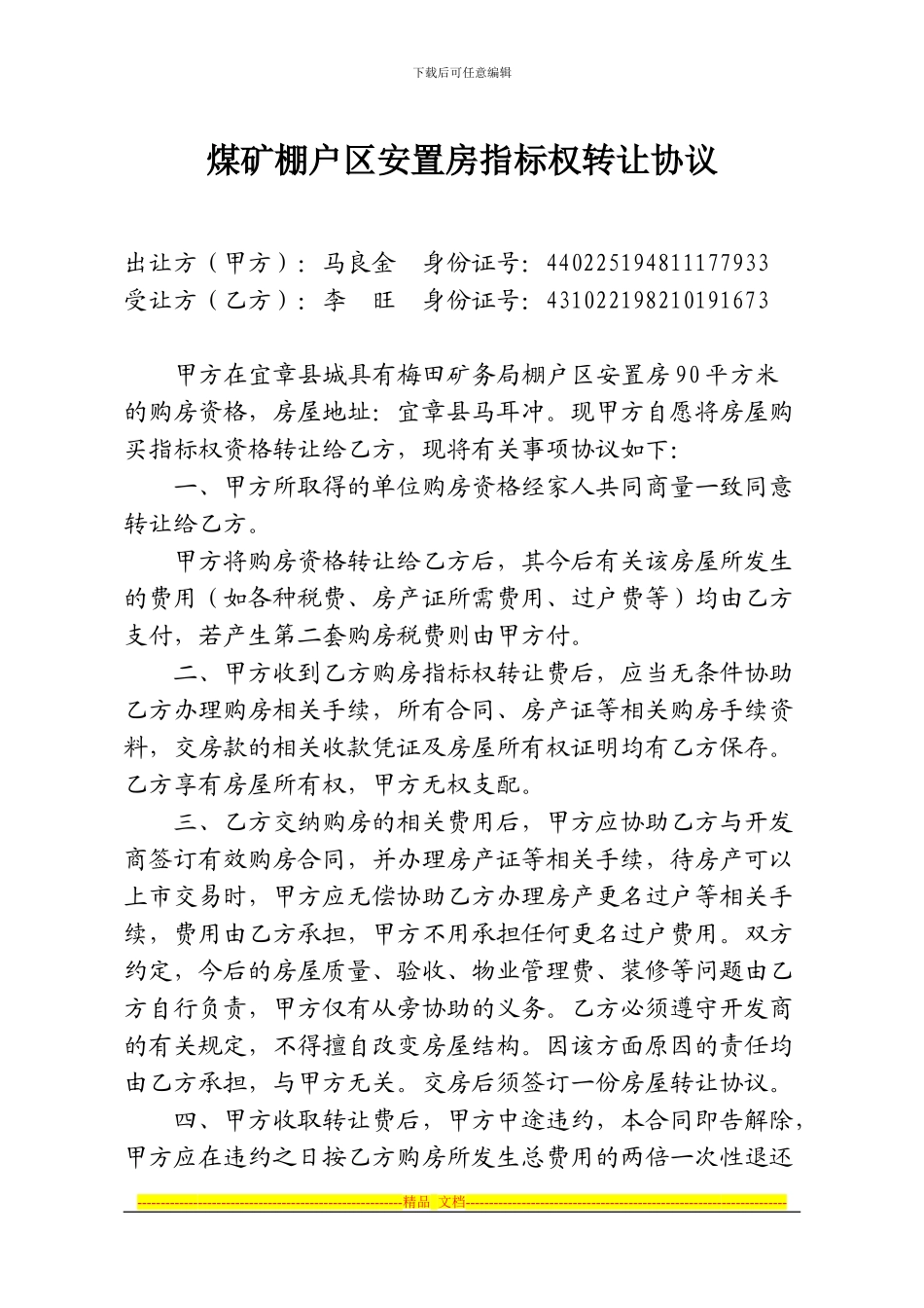 煤矿棚户区安置房指标转让协议_第1页