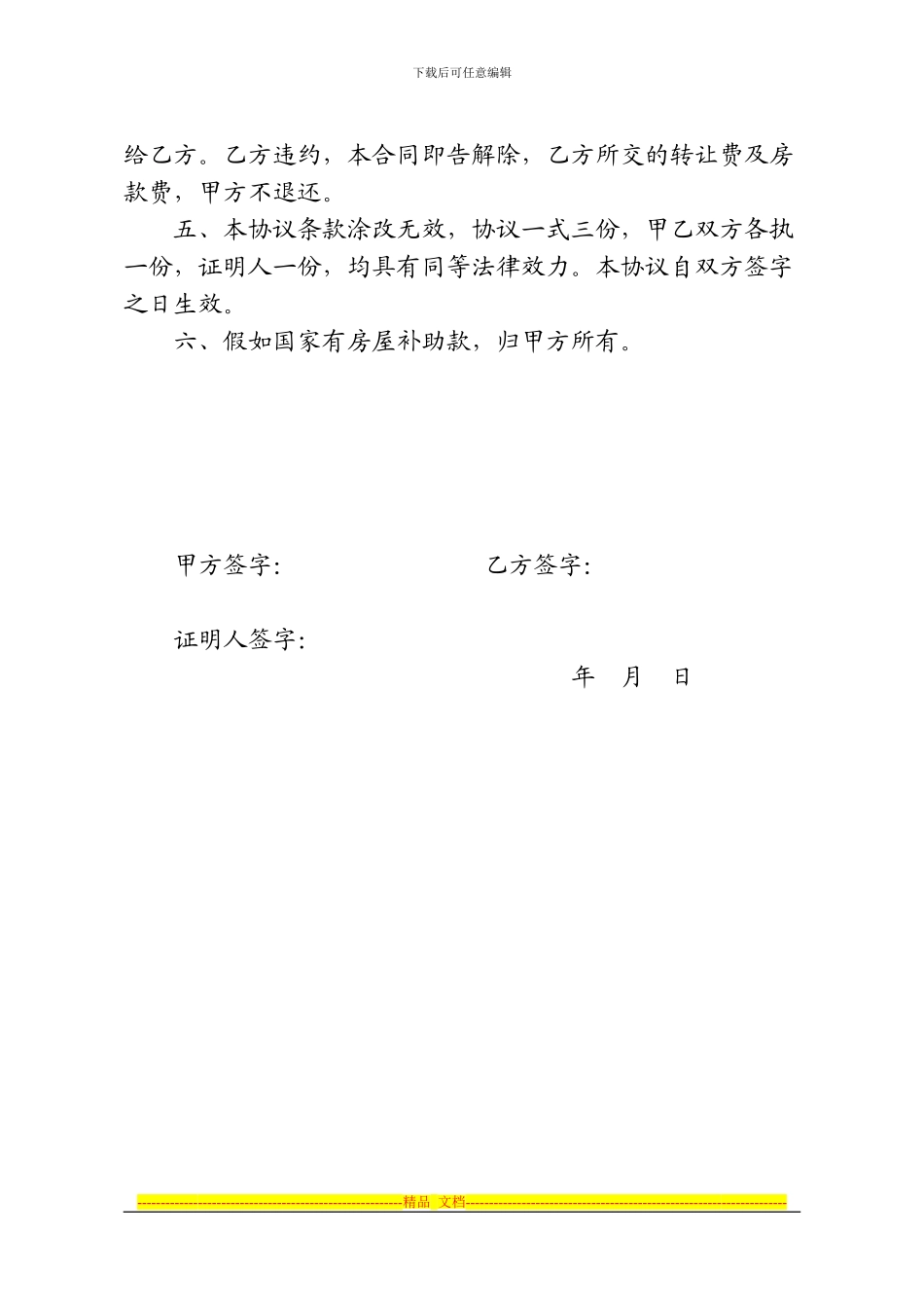 煤矿棚户区安置房指标转让协议_第2页