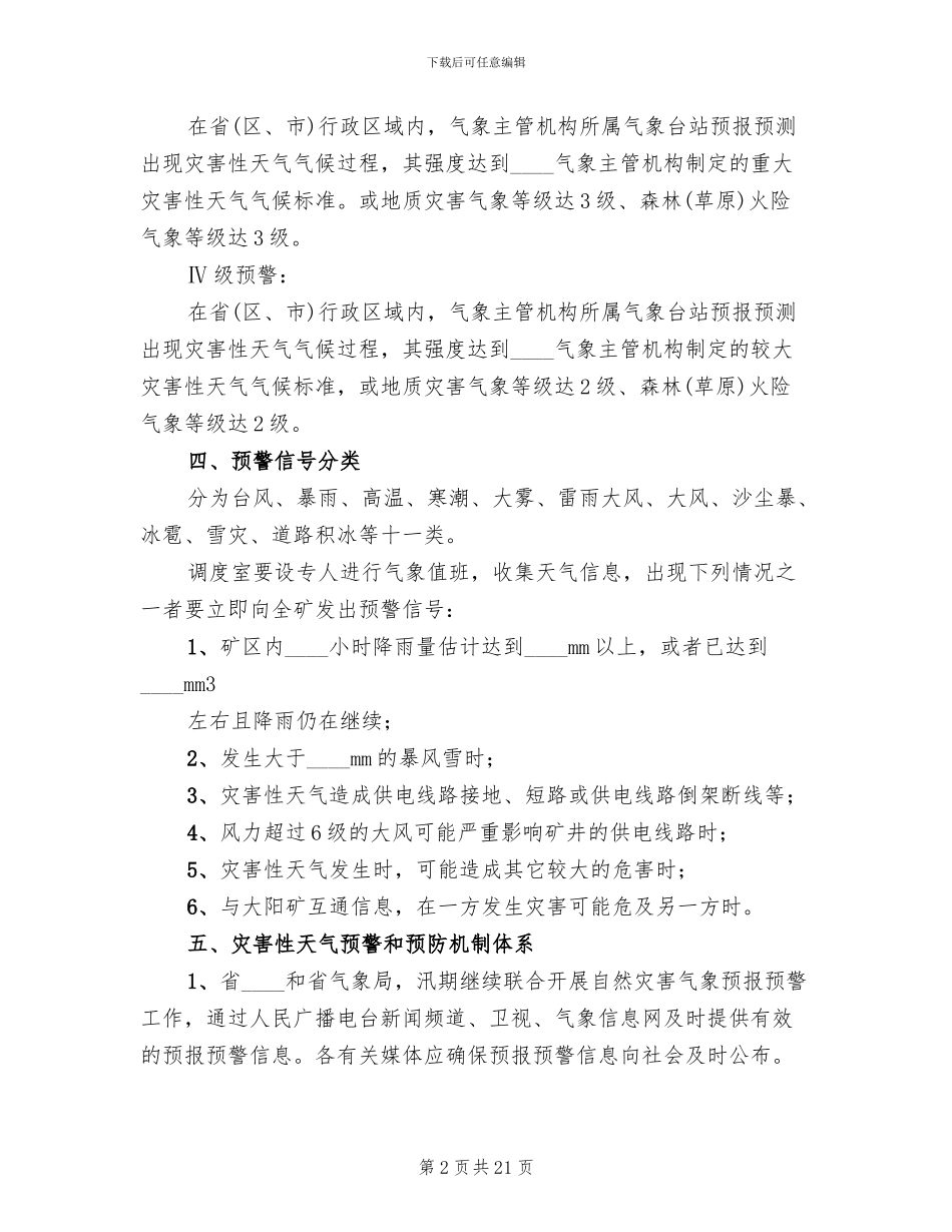 煤矿灾害性天气预警和应急预案_第2页