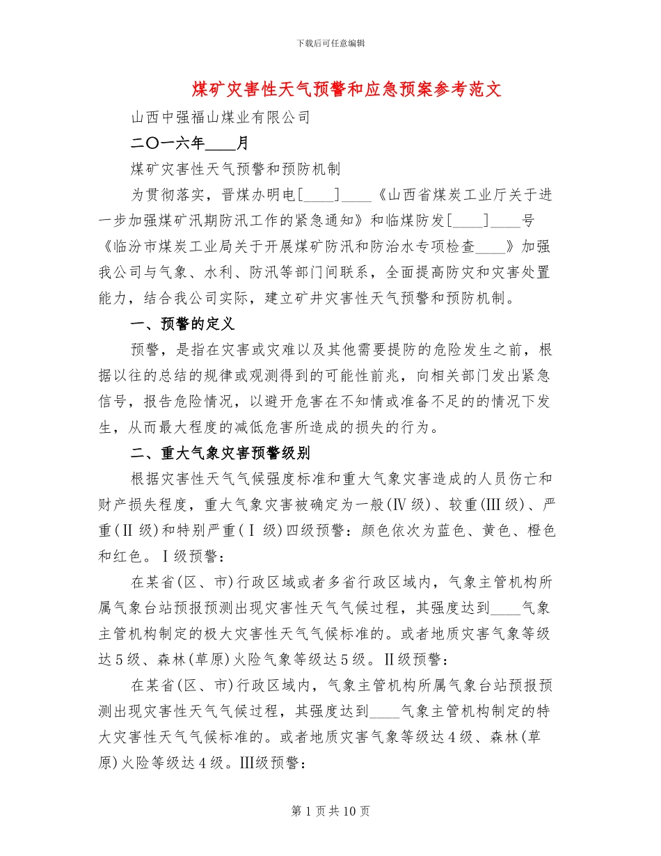 煤矿灾害性天气预警和应急预案参考范文_第1页