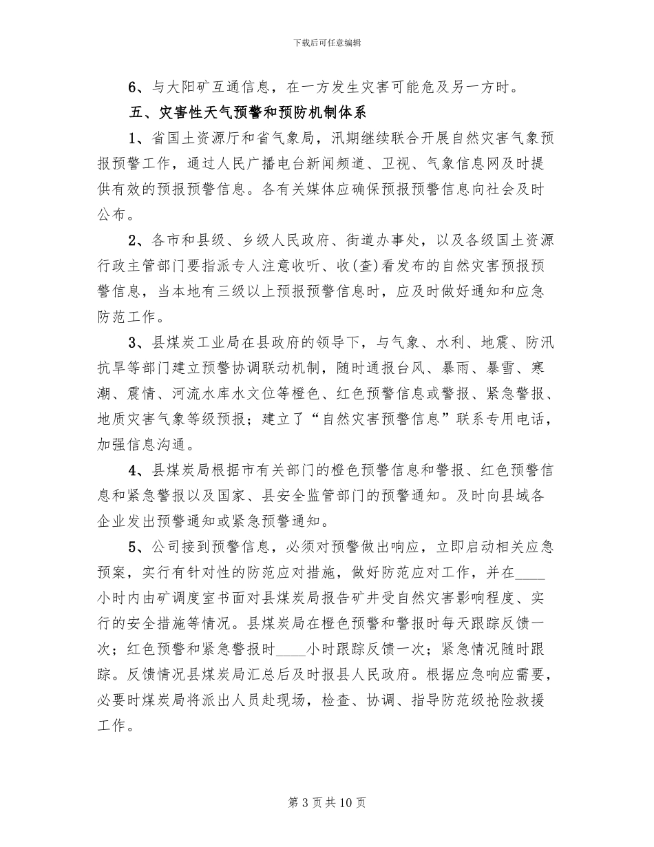 煤矿灾害性天气预警和应急预案参考范文_第3页