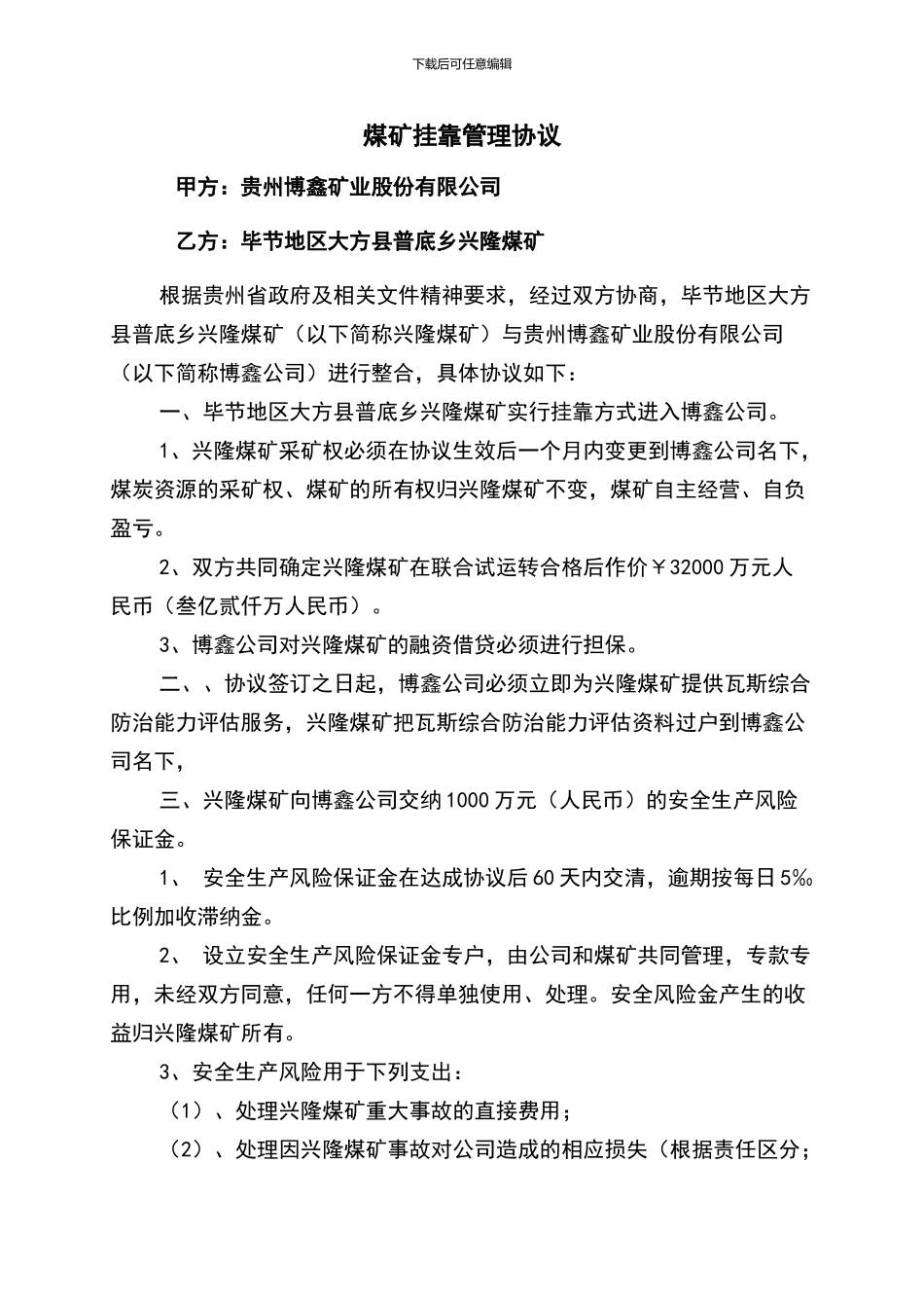 煤矿挂靠管理协议_第1页