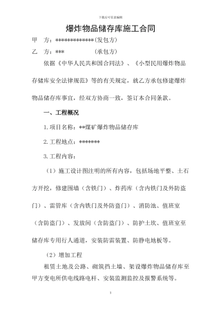 煤矿炸药库施工合同