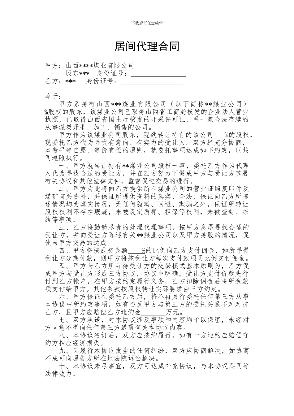 煤矿股权买卖居间代理合同_第1页