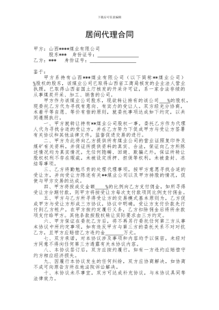 煤矿股权买卖居间代理合同