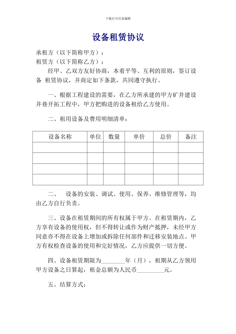 煤矿设备租赁协议及管理细则_第1页