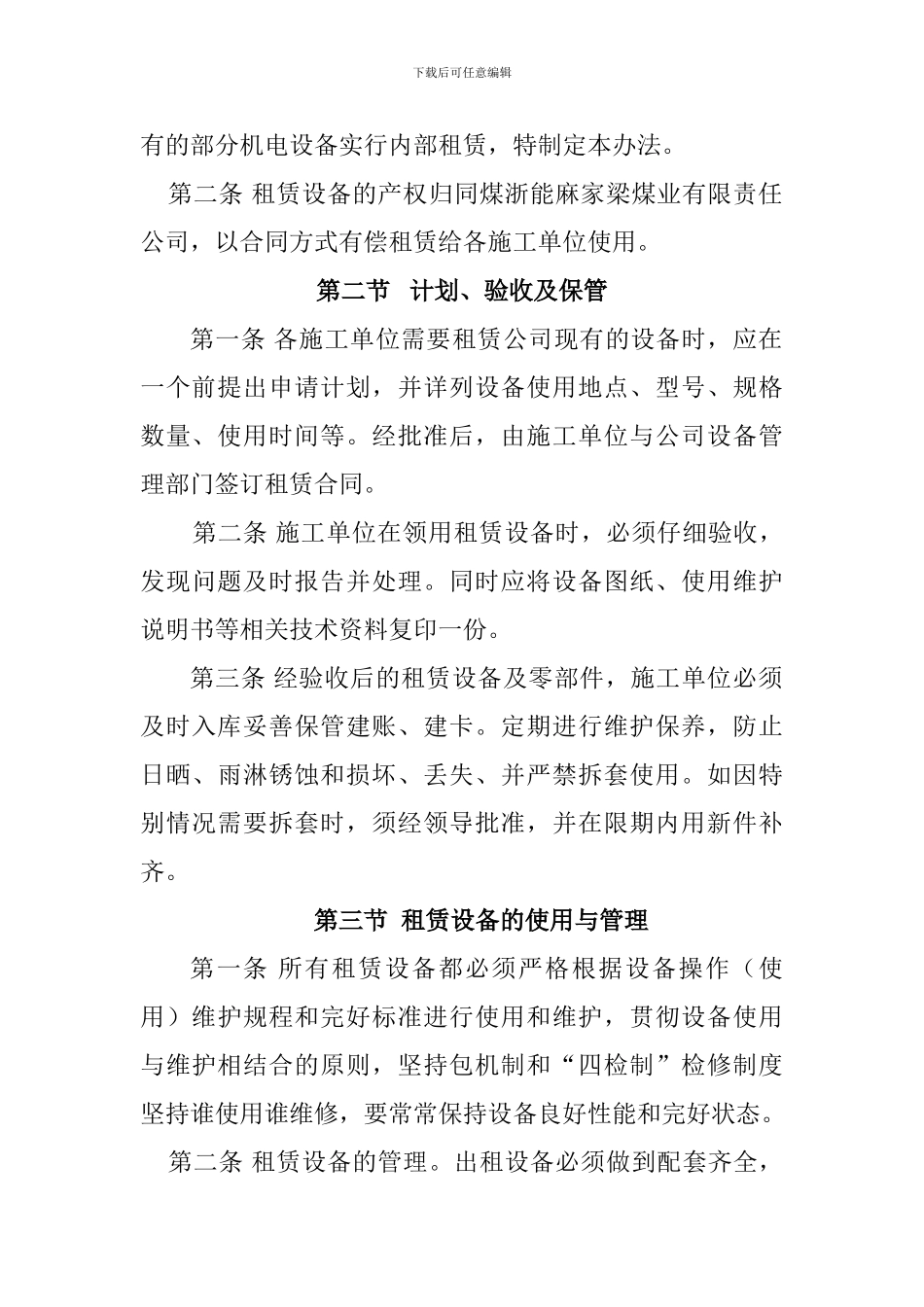 煤矿设备租赁协议及管理细则_第3页