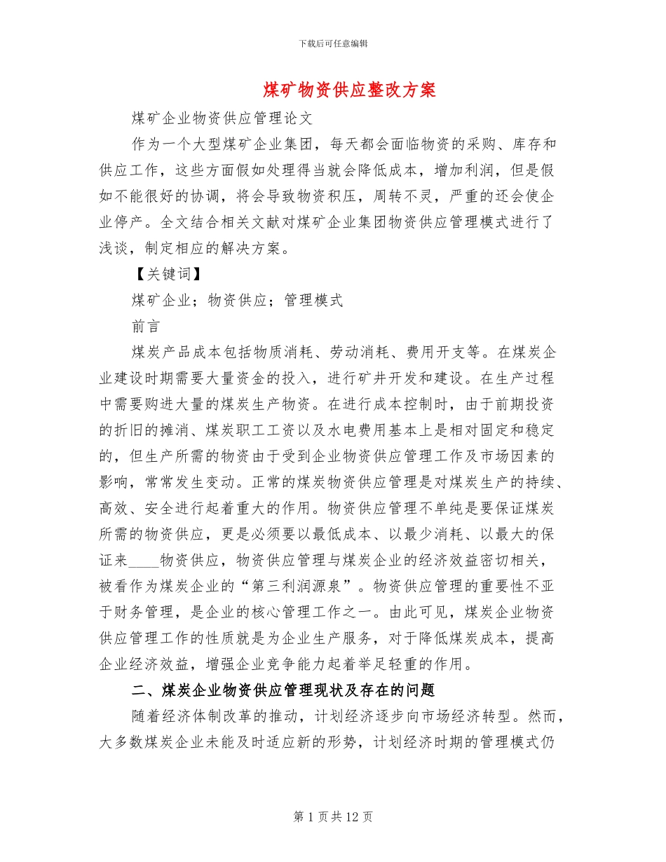 煤矿物资供应整改方案_第1页