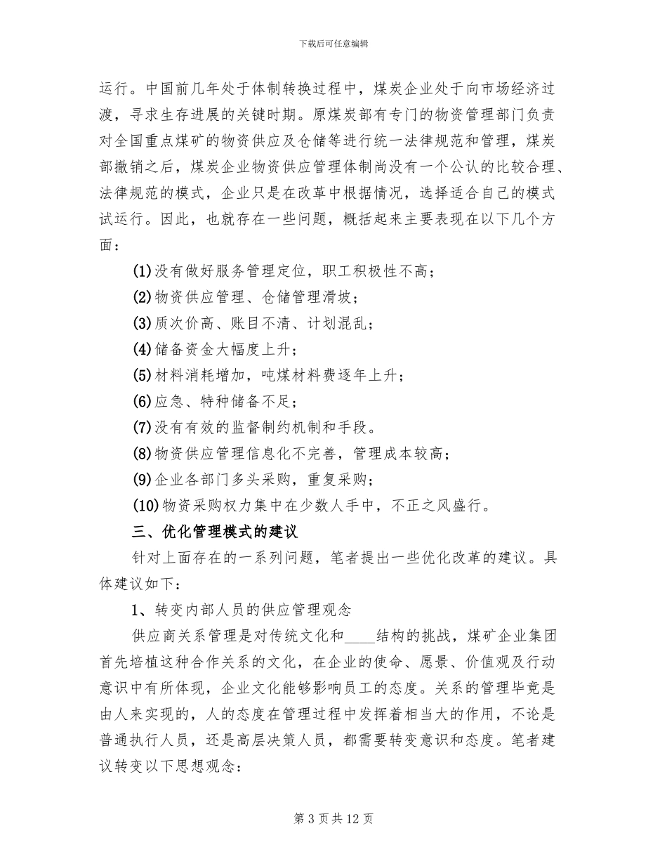 煤矿物资供应整改方案_第3页
