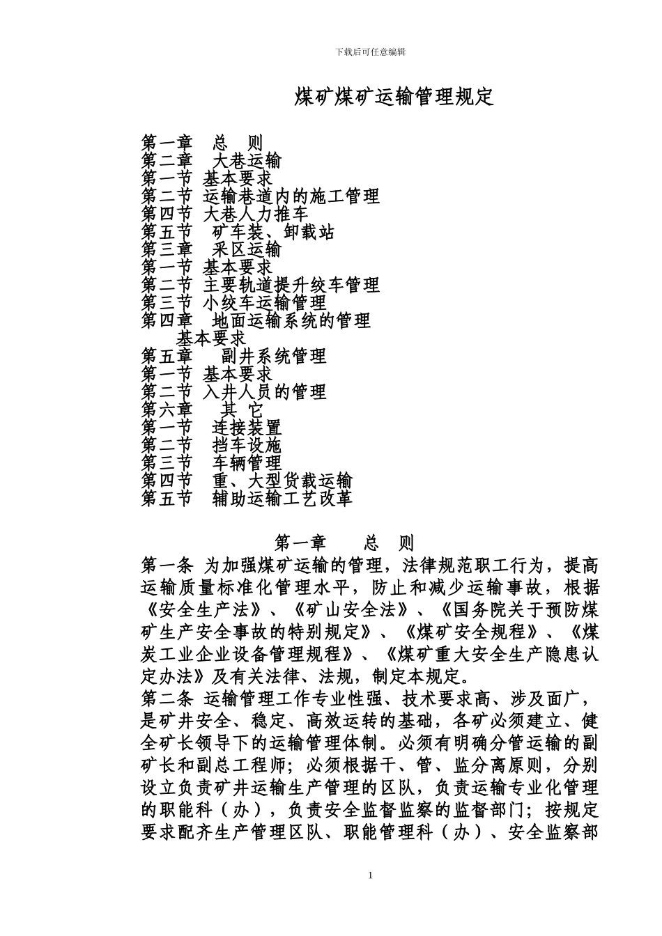 煤矿运输管理规定_第1页