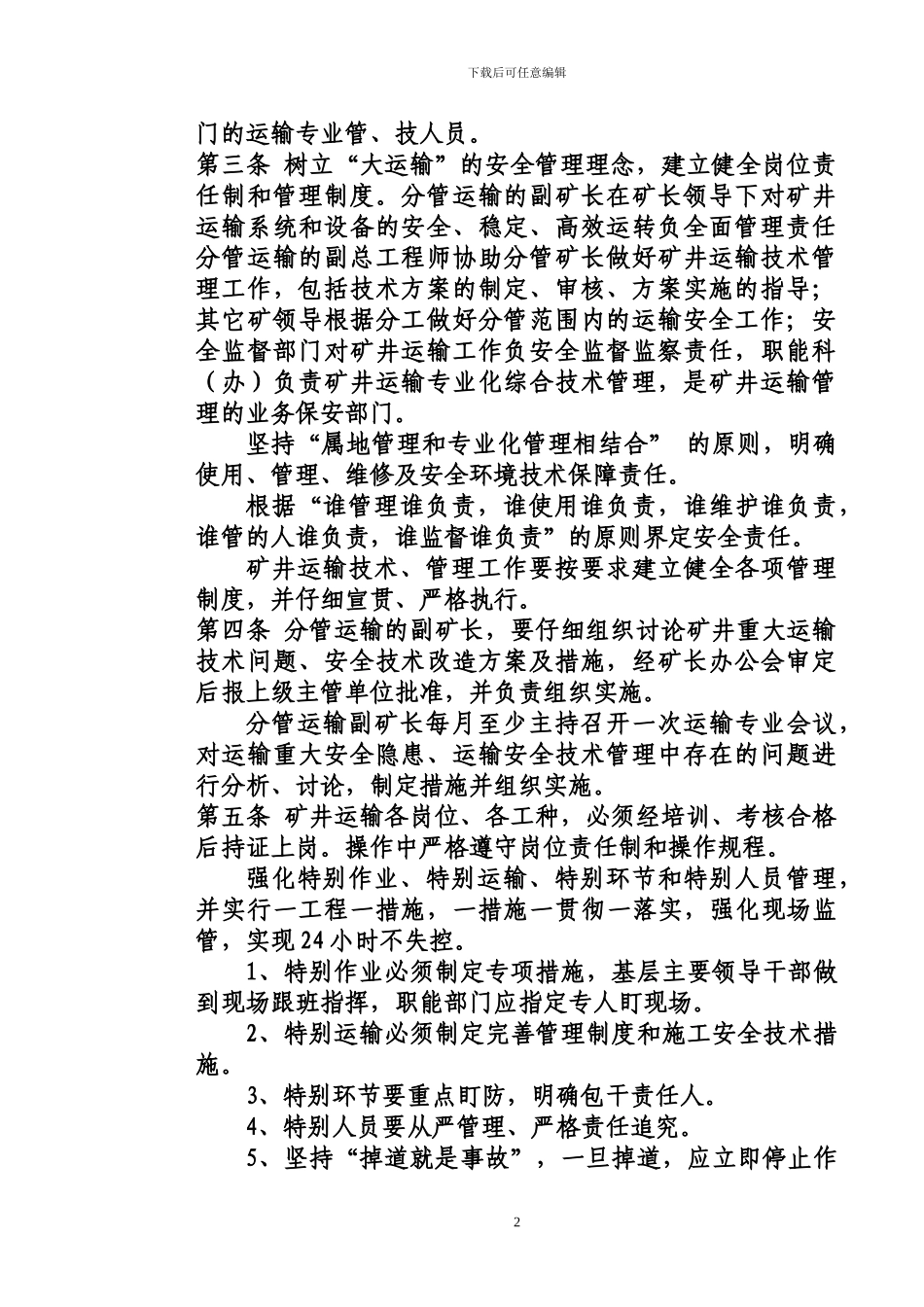 煤矿运输管理规定_第2页