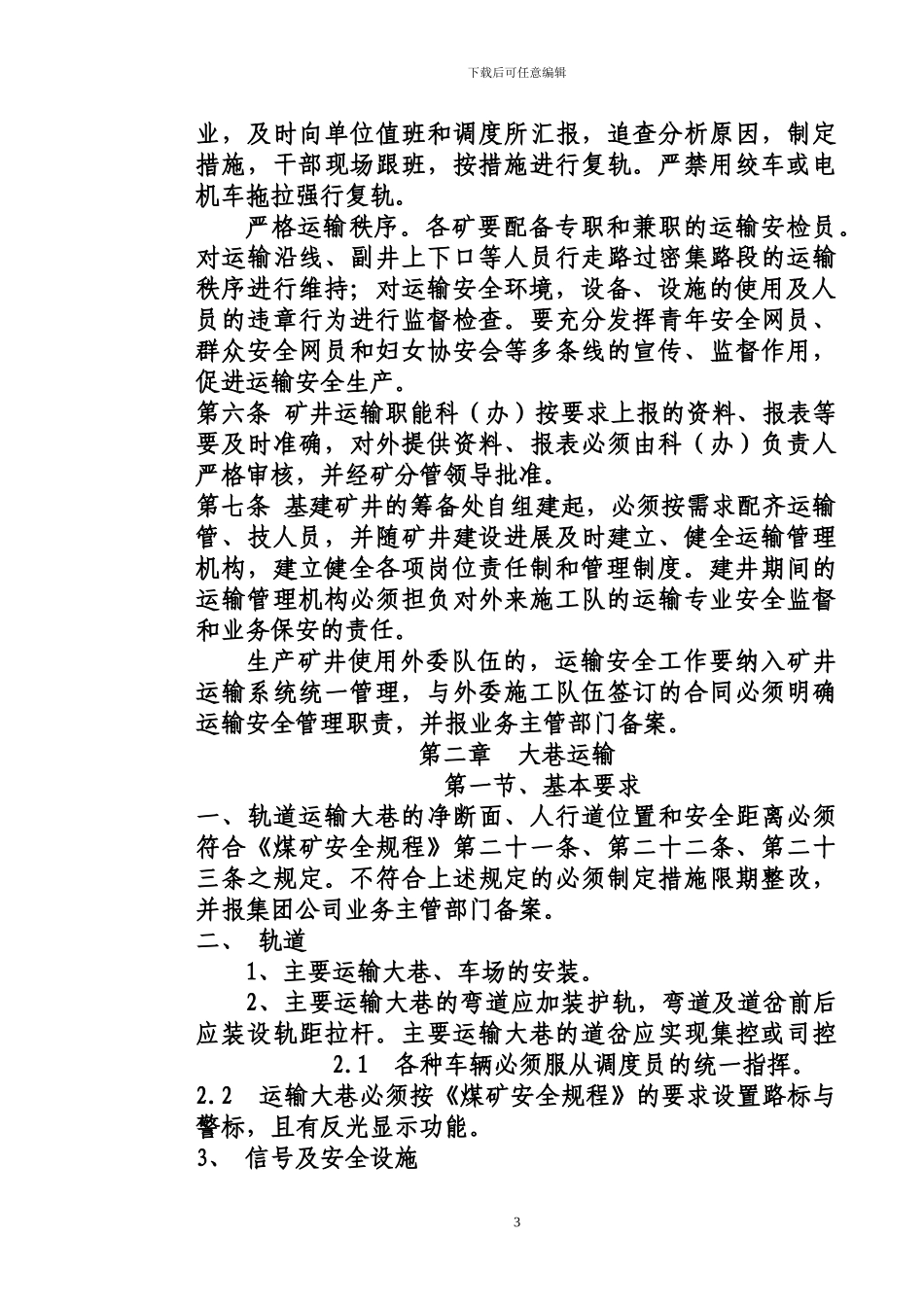 煤矿运输管理规定_第3页