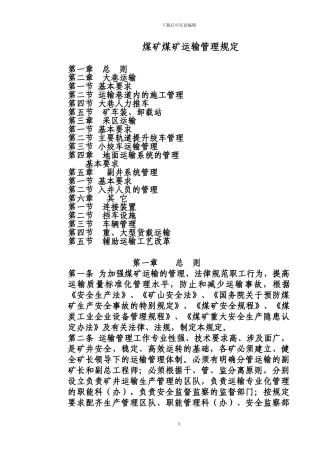 煤矿运输管理规定