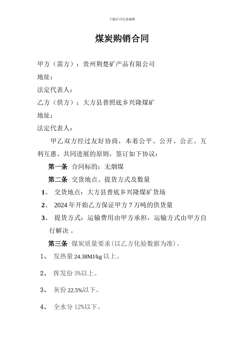 煤矿购销合同13)_第1页