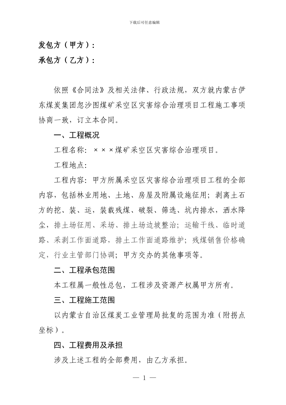 煤矿采空区综合治理项目合同_第2页