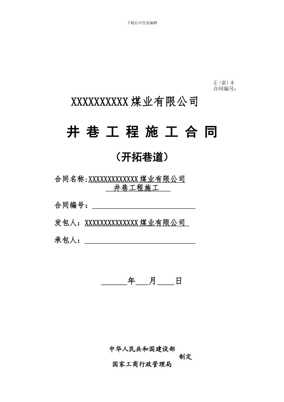 煤矿井巷工程承包合同。_第1页